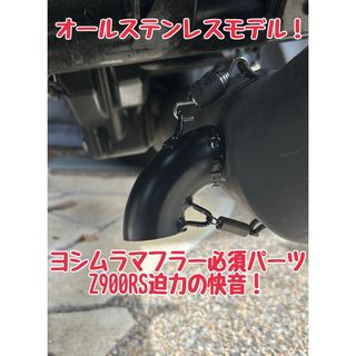 Z900RS ヨシムラ　ストレートサイクロン 用　デュプレックス外し　穴埋め