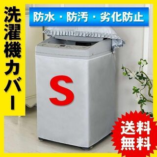 洗濯機カバー S シルバー 屋外 防水 シート 黄砂 日焼け 梅雨 劣化(洗濯機)