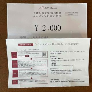 ベルメゾン(ベルメゾン)の【ラクマパック】2000円分 千趣会株主優待 ベルメゾンお買物券(ショッピング)