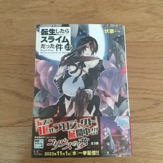 転生したらスライムだった件 ２１(文学/小説)