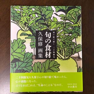 切り絵で描く二十四節気旬の食材 久保修画集(アート/エンタメ)