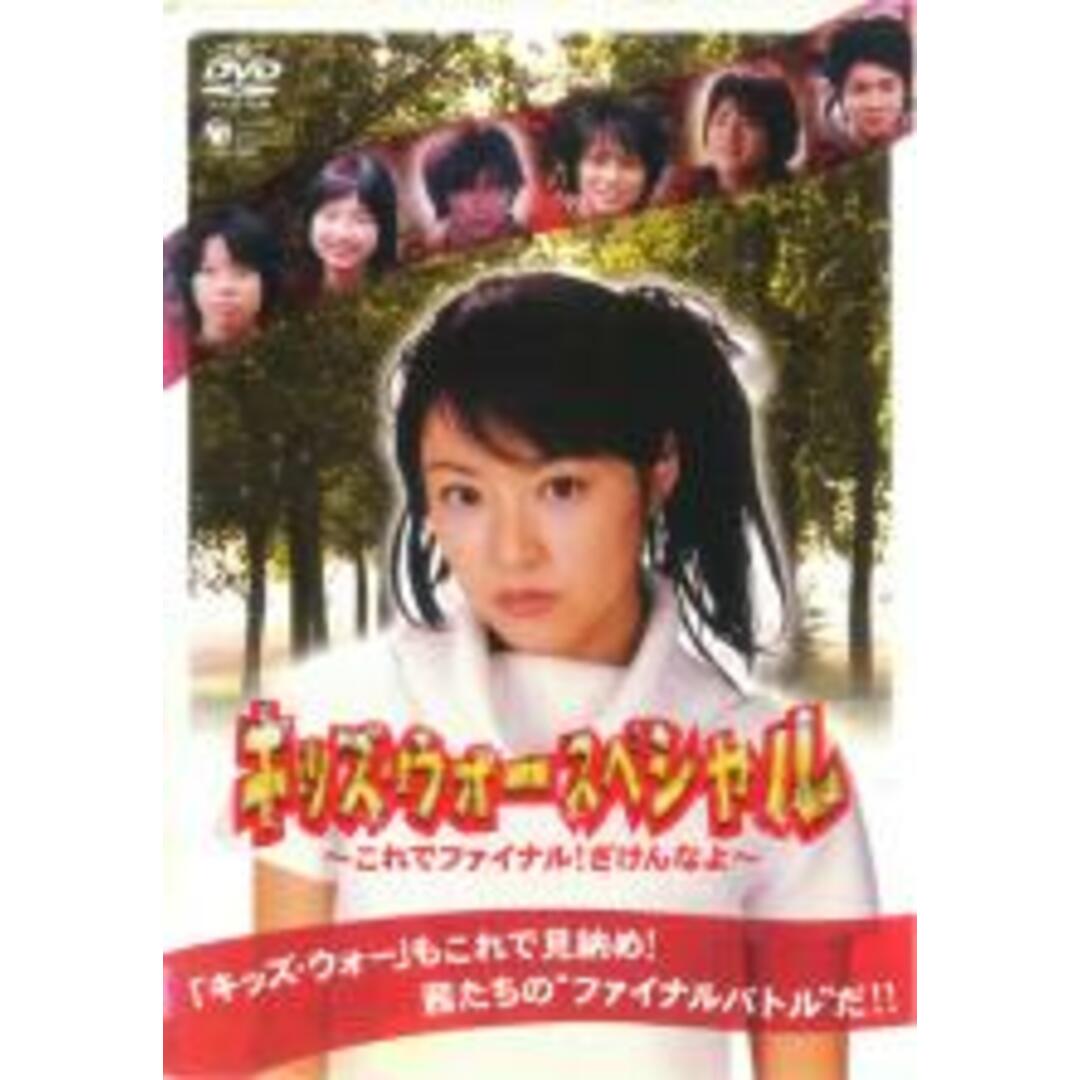 DVD▼キッズ・ウォー スペシャル これでファイナル!ざけんなよ