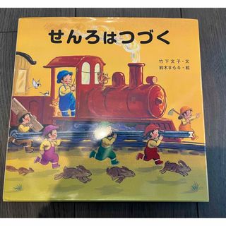 キンノホシシャ(金の星社)のせんろはつづく(絵本/児童書)