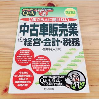 いまさら人に聞けない「中古車販売業」の経営・会計・税務Q&A(ビジネス/経済)