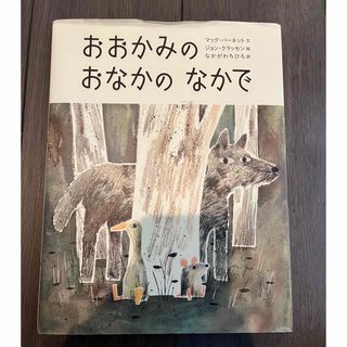 キンノホシシャ(金の星社)のおおかみのおなかのなかで(絵本/児童書)