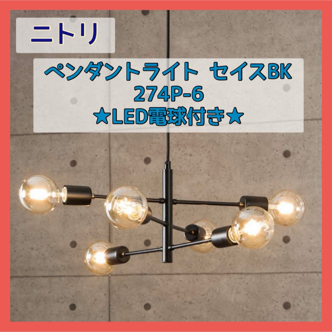 ニトリ(ニトリ)のニトリ ペンダントライト セイスBK 274P-6 LED電球 6個付き インテリア/住まい/日用品のライト/照明/LED(天井照明)の商品写真