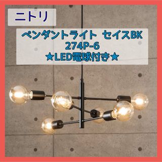 ニトリ(ニトリ)のニトリ ペンダントライト セイスBK 274P-6 LED電球 6個付き(天井照明)