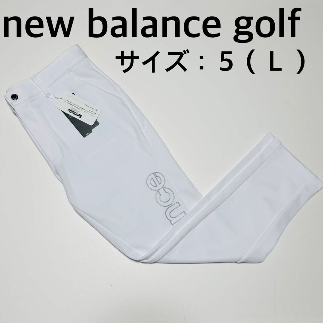 【新品、未使用】ニューバランスゴルフ　パンツ　メンズ　サイズ：５（Ｌ）