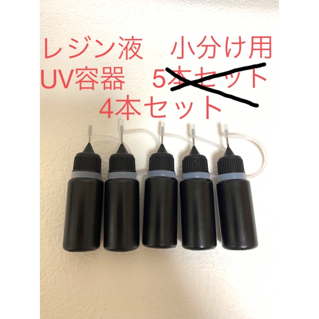 スピード発送❗️4本セット　レジン液　小分け容器　ニードル インテリア/住まい/日用品のキッチン/食器(容器)の商品写真