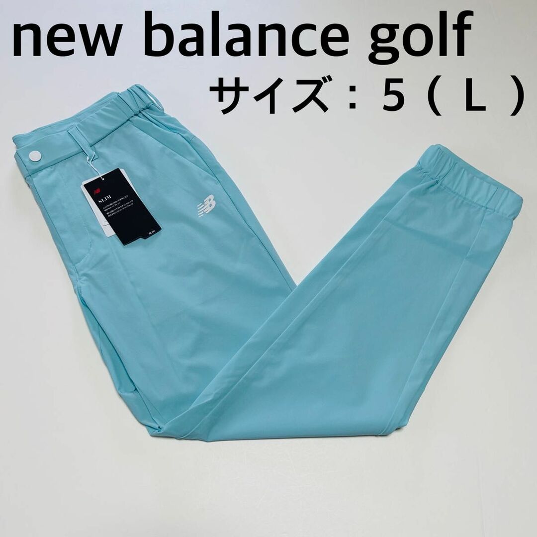 良質 【新品、未使用】ニューバランスゴルフ ナイロンパンツ メンズ