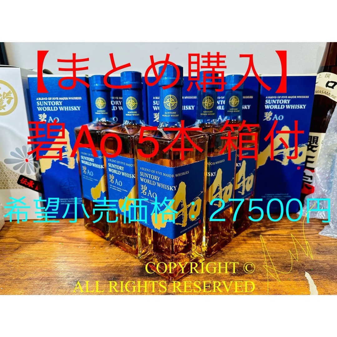 碧Ao箱付5本（山崎12年白州18年イチローズモルト響マッカラン余市竹鶴厚岸