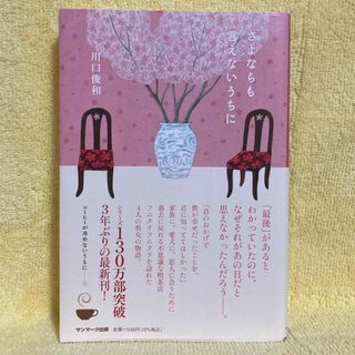 サンマークシュッパン(サンマーク出版)のさよならも言えないうちに／川口俊和(文学/小説)