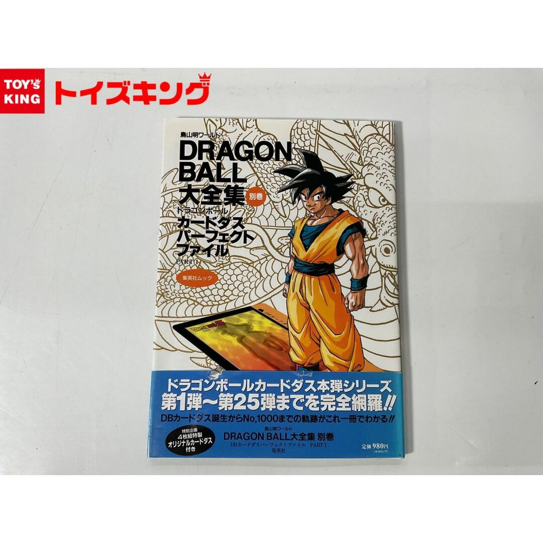 鳥山明ワールド DRAGON BALL/ドラゴンボール 大全集 カードダス パーフェクトファイル PART 1 特別企画 4枚組特製 オリジナルカードダス付き