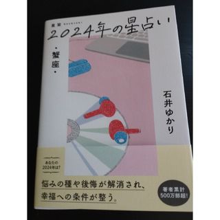 ゲントウシャ(幻冬舎)の星栞２０２４年の星占い蟹座(趣味/スポーツ/実用)