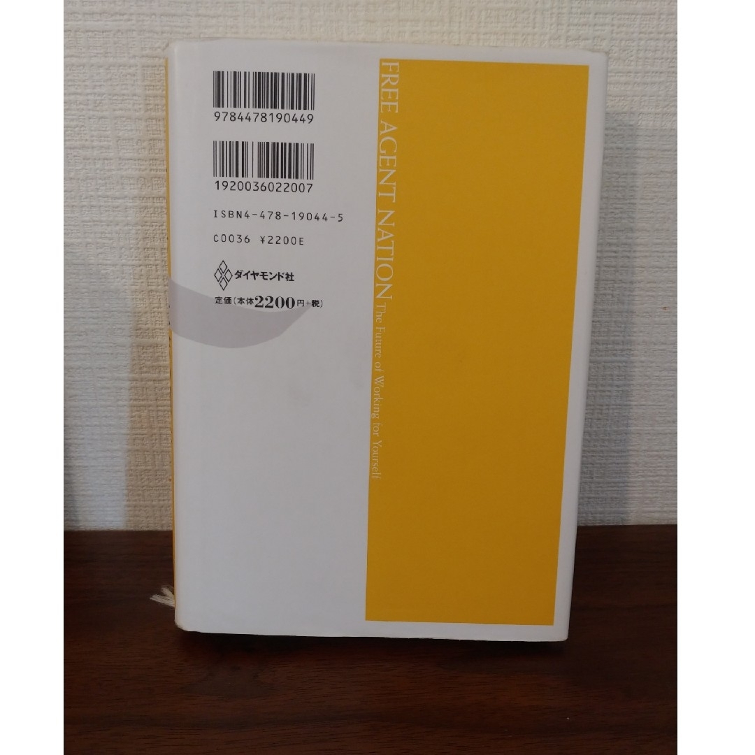 フリーエージェント社会の到来　雇われない生き方は何を変えるか エンタメ/ホビーの本(ビジネス/経済)の商品写真