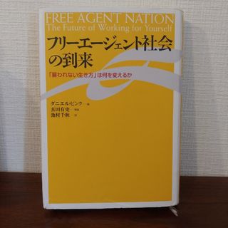 フリーエージェント社会の到来　雇われない生き方は何を変えるか(ビジネス/経済)