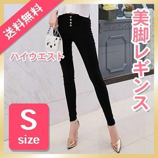 レギンス パンツ S 黒 ハイウエスト ゴム スキニー レディース ストレッチ(カジュアルパンツ)