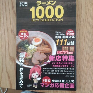 ラーメン1000 New Generation(趣味/スポーツ/実用)