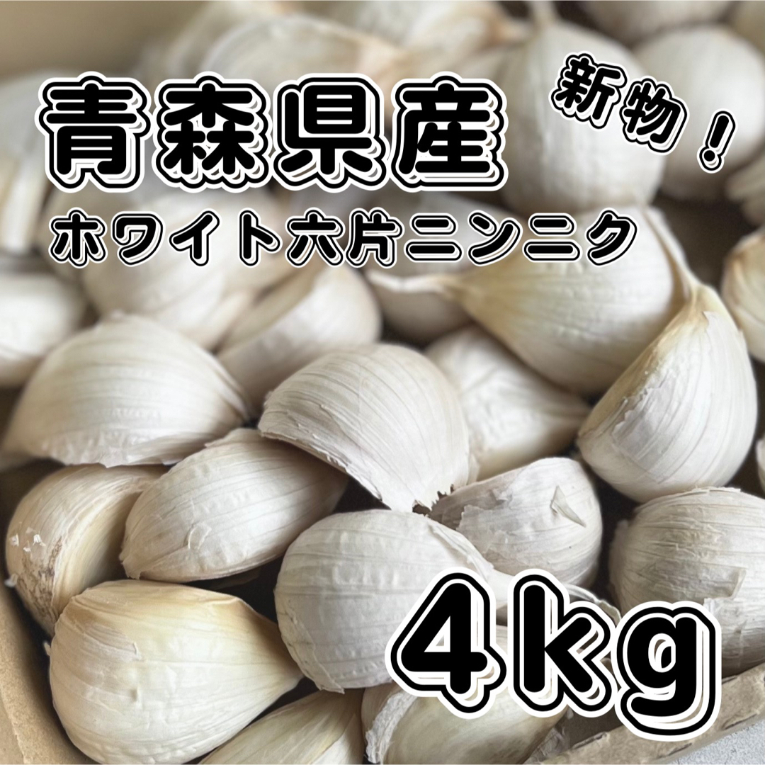 新物！　青森県産　ホワイト六片　乾燥　ニンニク　バラ　4キロ　減農薬 食品/飲料/酒の食品(野菜)の商品写真