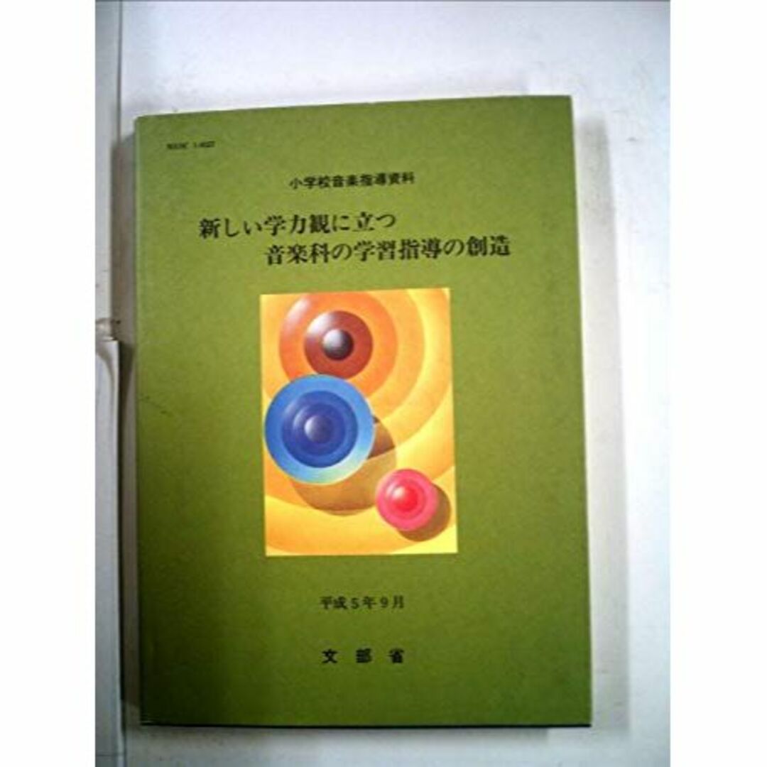 新しい学力観に立つ教育課程の創造と展開―小学校教育課程一般指導資料エンタメ/ホビー