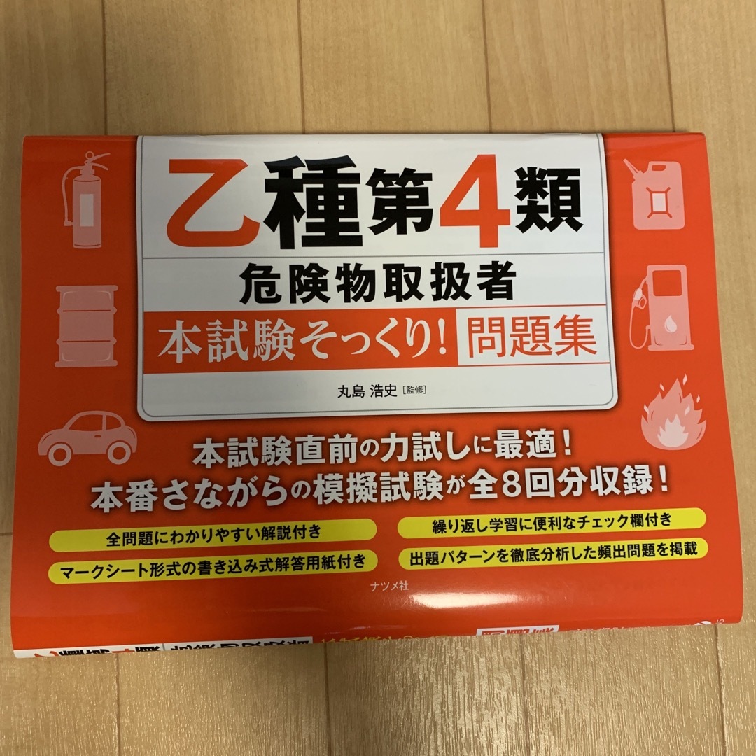 乙種第４類危険物取扱者〈本試験そっくり！〉問題集 エンタメ/ホビーの本(資格/検定)の商品写真