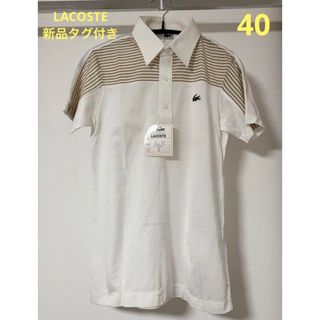 ラコステ(LACOSTE)の新品タグ付き ラコステ ポロシャツ レディース 40 ロゴ 白(ポロシャツ)