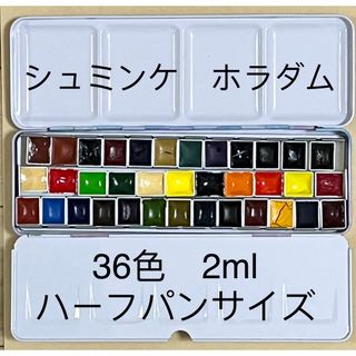 シュミンケ ホラダム 固形水彩絵具  2mlハーフパンサイズ　36色セット(絵の具/ポスターカラー)