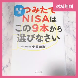 ダイヤモンドシャ(ダイヤモンド社)の最新版つみたてＮＩＳＡはこの９本から選びなさい(ビジネス/経済/投資)