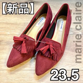 マリクレールビス(marie claire bis)の【新品】marie claire ハイヒール 23.5 ワインレッド シューズ(ハイヒール/パンプス)