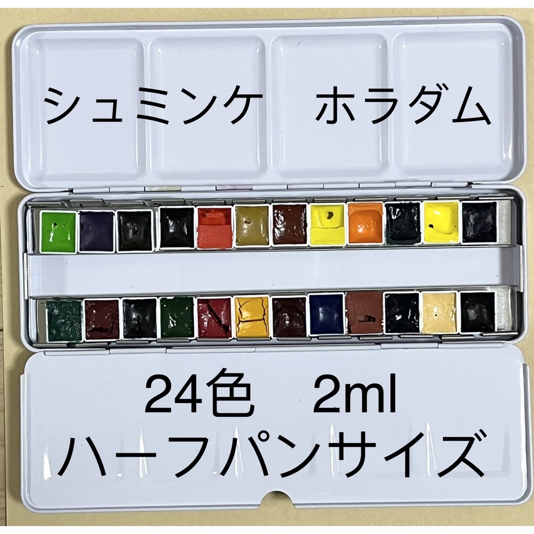 シュミンケ ホラダム 固形水彩絵具  2mlハーフパンサイズ　24色セット エンタメ/ホビーのアート用品(絵の具/ポスターカラー)の商品写真