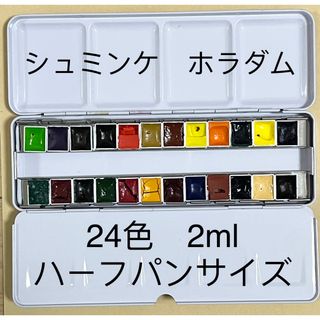 シュミンケ ホラダム 固形水彩絵具  2mlハーフパンサイズ　24色セット(絵の具/ポスターカラー)