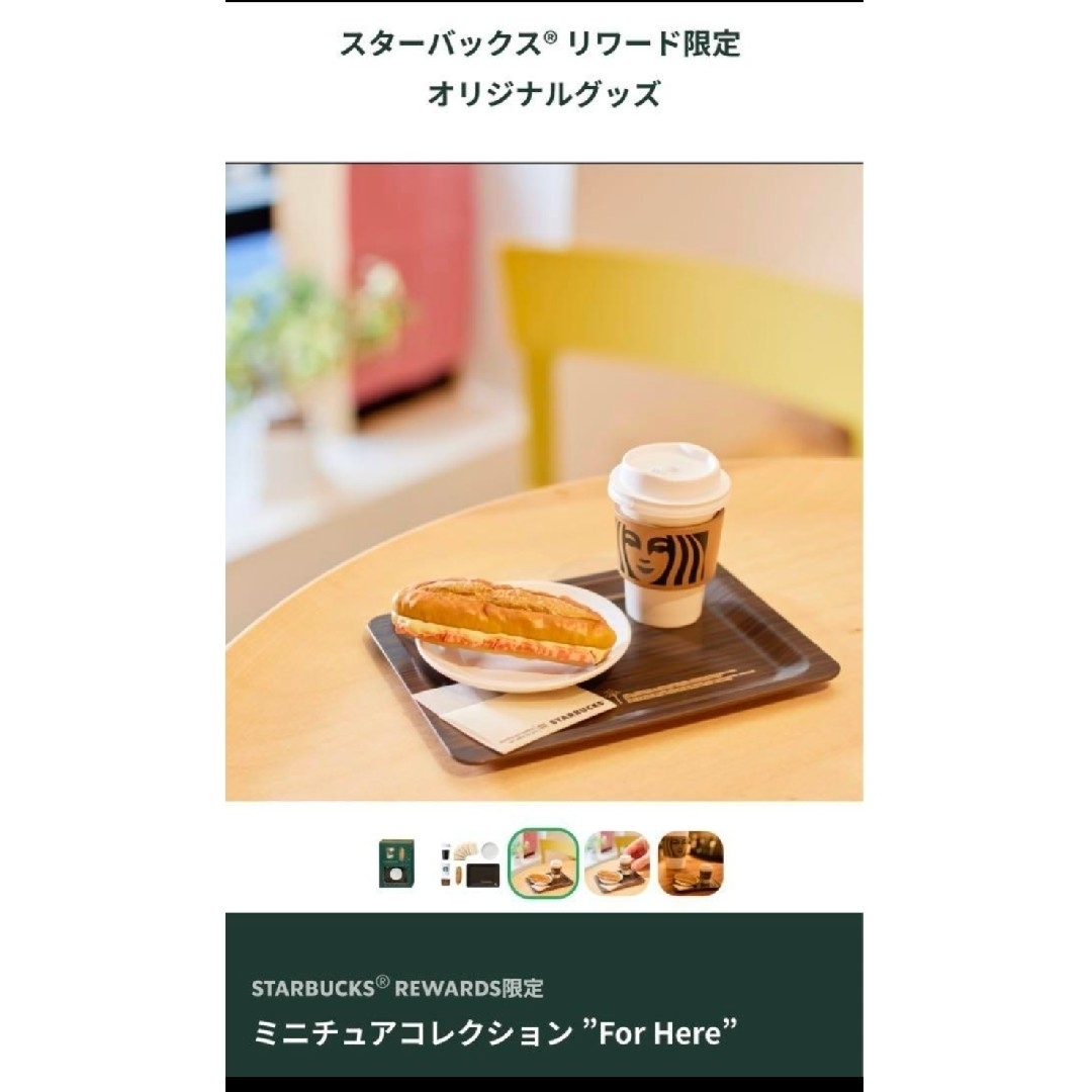 【公式】スターバックス リワード ミニチュアコレクション ”For Here” 1