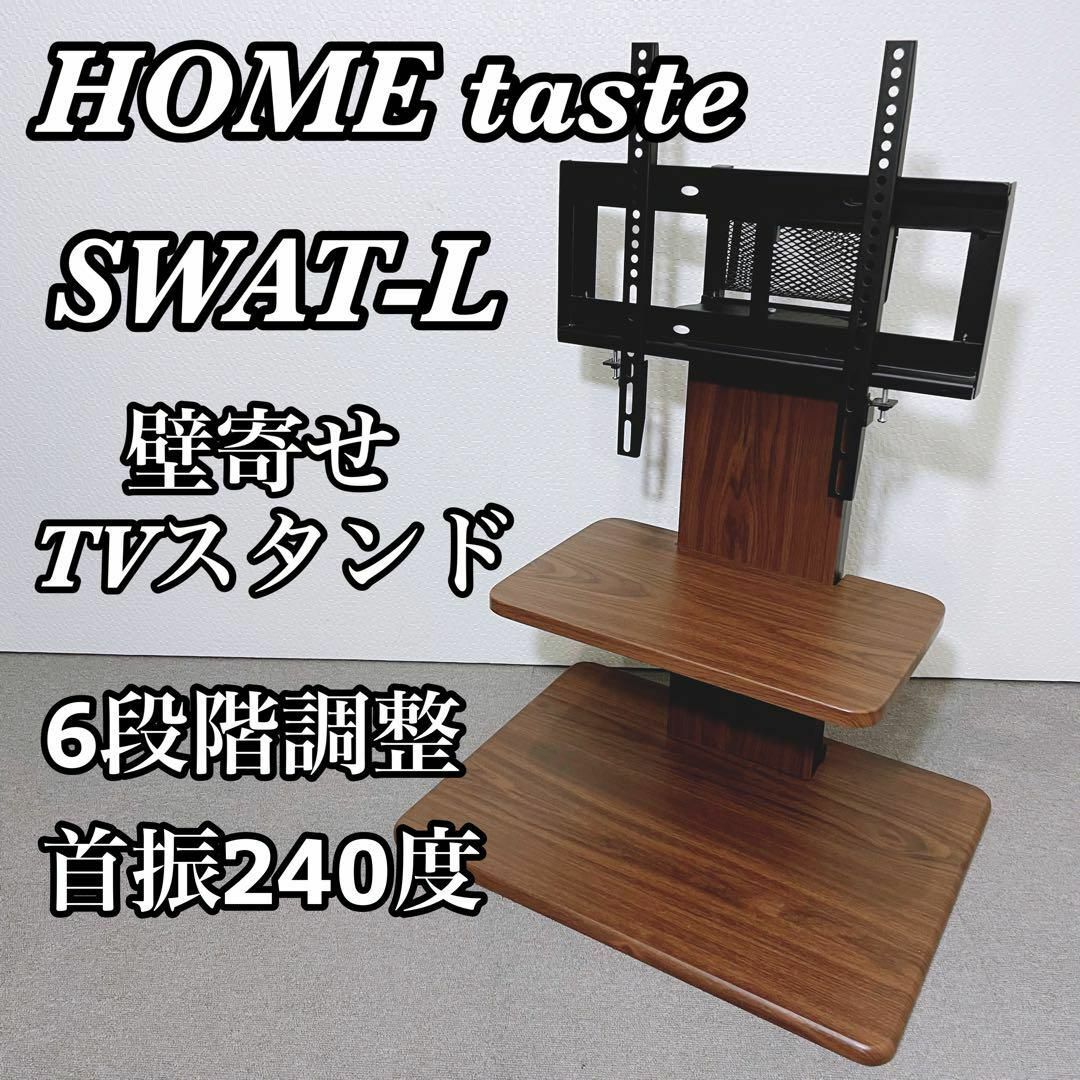 Home Taste ホームテイスト　SWAT-L　壁寄せテレビスタンド