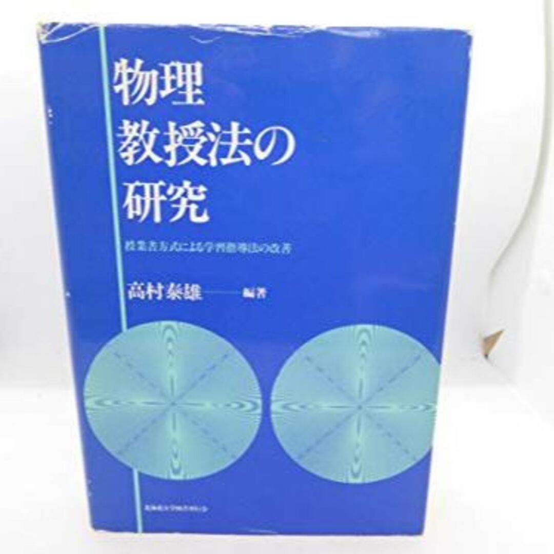 エンタメ/ホビー物理教授法の研究―授業書方式による学習指導法の改善