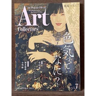 ARTcollectors'(アートコレクターズ) 2023年 7月号(アート/エンタメ/ホビー)