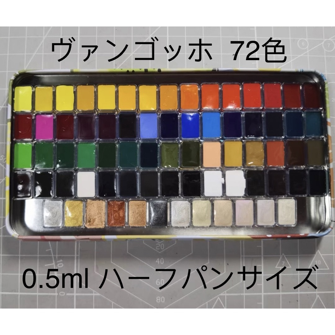 ターレンス 固形水彩絵具 ヴァンゴッホ 72色 0.5ml-