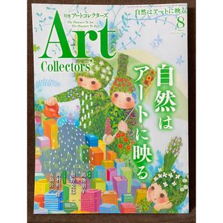 アートコレクターズ　2023年 8月号　自然はアートに映る(アート/エンタメ/ホビー)