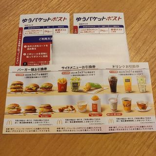 マクドナルド(マクドナルド)のマクドナルド株主優待券1シート+ゆうパケットポストシール2枚(その他)