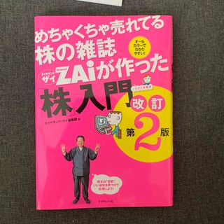 めちゃくちゃ売れてる株の雑誌ダイヤモンドザイが作った「株」入門 …だけど本格派 (その他)