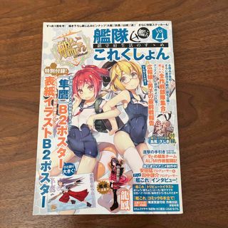 カドカワショテン(角川書店)の「艦隊これくしょん－艦これ－鎮守府生活のすゝめ ｖｏｌ．４」 (アート/エンタメ)