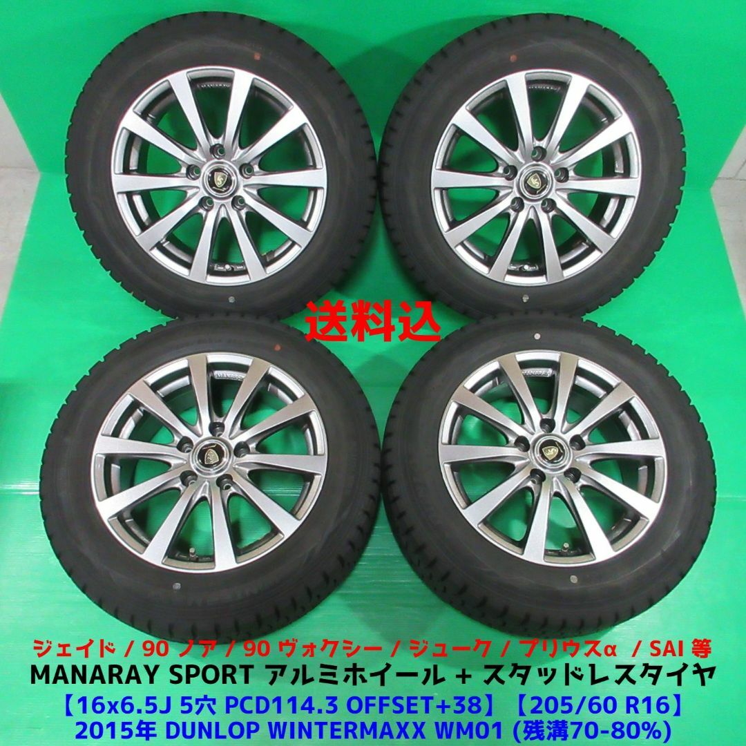 ジェイド 205/60R16 スタッドレス プリウスα 90系 ノア ヴォクシー