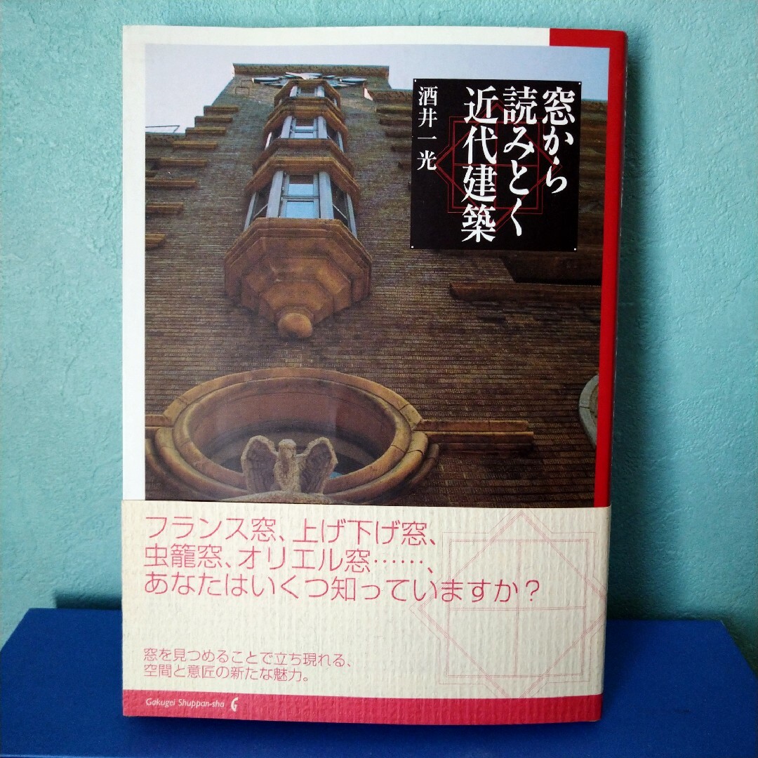 窓から読みとく近代建築 エンタメ/ホビーの本(科学/技術)の商品写真