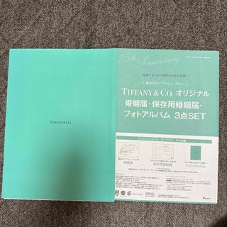 ティファニー(Tiffany & Co.)のティファニー　婚姻届(印刷物)