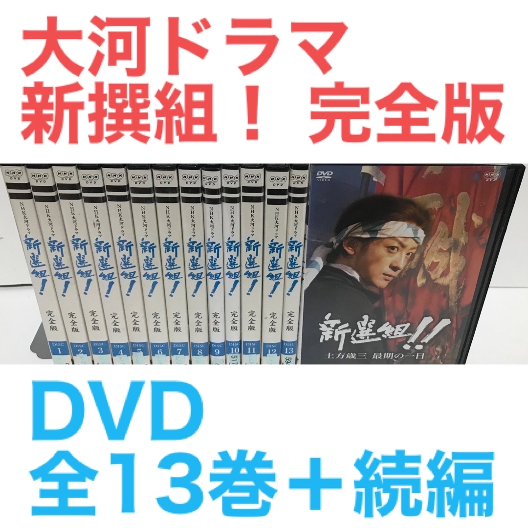 NHK大河ドラマ『新撰組！ 完全版』DVD 全13巻＋続編 全14巻 全巻セット