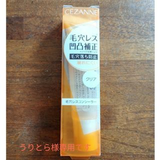 セザンヌケショウヒン(CEZANNE（セザンヌ化粧品）)のCEZANNEセザンヌ✣毛穴レスコンシーラー／クリア✣新品未使用(コンシーラー)