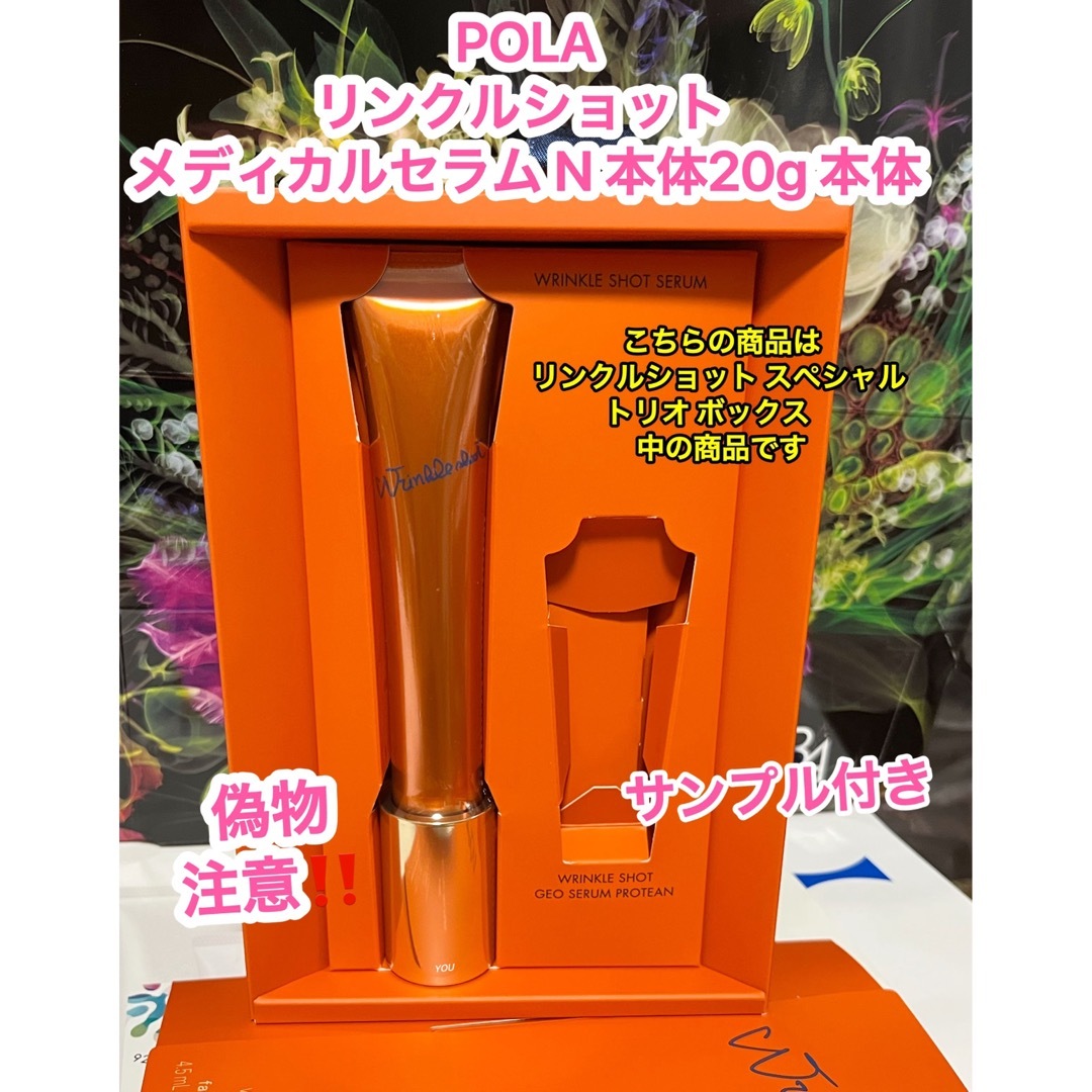 新品★ POLA リンクルショット メディカルセラム N 本体20g 本体