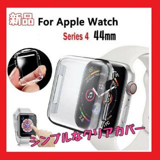 Apple WatchアップルウォッチTPU 保護 カバー クリア 44㎜の通販 by