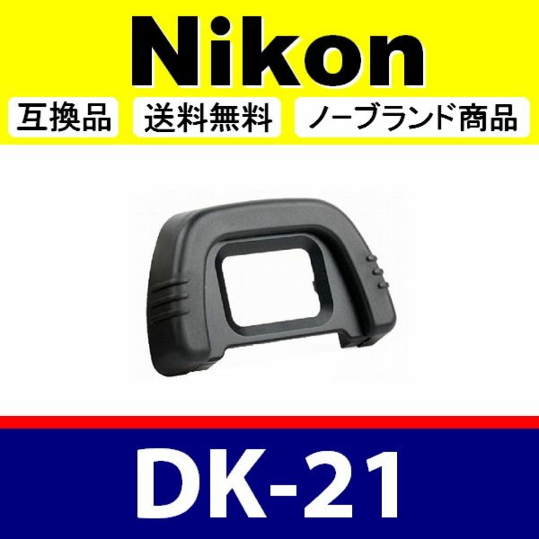 e1● Nikon DK-21 / 接眼目当て / 互換品 スマホ/家電/カメラのカメラ(デジタル一眼)の商品写真