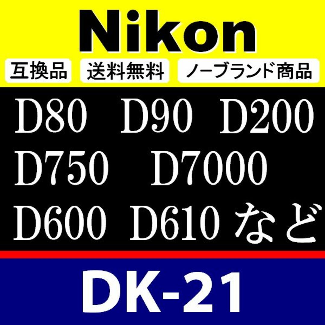 e1● Nikon DK-21 / 接眼目当て / 互換品 スマホ/家電/カメラのカメラ(デジタル一眼)の商品写真