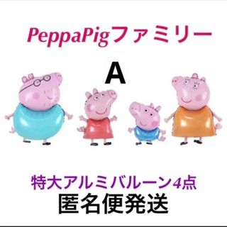  #peppapigファミリー4体セット バルーン(キャラクターグッズ)